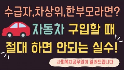 기초생활수급자, 차상위, 한부모가족 자동차 구입 기준 일반재산 적용차량 정리