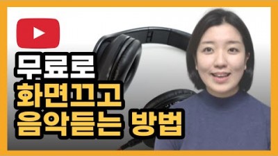 유튜브 화면끄고 음악듣기, 유튜브 꺼도 소리나게 하는 법, 유튜브 백그라운드 재생 꿀팁 정보