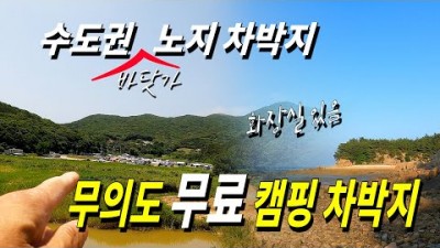 인천 무의도 노지 차박지 가볼만한곳 수도권 바닷가 무료 노지 캠핑 차박지 추천