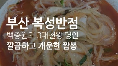 부산 3대짬뽕 맛집 '복성반점' 백종원의 3대천왕 맛집 부산짬뽕맛집 부산노포맛집 가볼만한곳