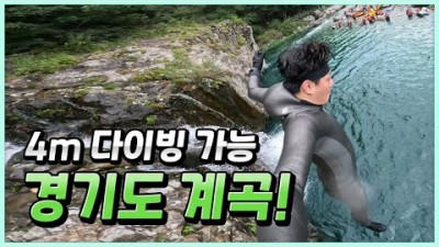 가평 용소폭포 수심 4M 계곡 다이빙 하기 좋은 서울근교 계곡 물놀이 명소 추천