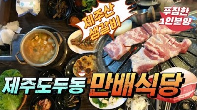 제주도 생갈비 맛집 '만배식당' 제주 흑돼지 맛집 가볼만한곳, 제주 양념고기 무한리필 맛집, 제주 도두동 맛집 갈만한곳