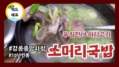 강릉 중앙시장 맛집 '광덕식당' 소머리국밥 맛집, 중앙시장 소머리국밥골목 70년 전통 소머리국밥 맛집