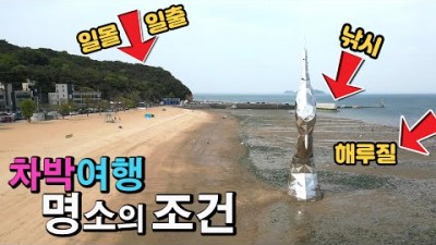 충남 용무치해변 왜목마을 차박캠핑 가볼만한곳 해루질 바다낚시 일출 일몰 명소 서울근교 캠핑카 차박 캠핑 갈만한곳