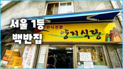 서울 백반맛집 가볼만한곳, 동대문 양지식당 무한리필 제육볶음 맛집, 서울 노포맛집 추천