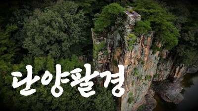 충북 단양팔경 여행지 도담삼봉 석문 사인암 상선암 중선암 중선암 하선암입 단양여행 가볼만한곳 추천