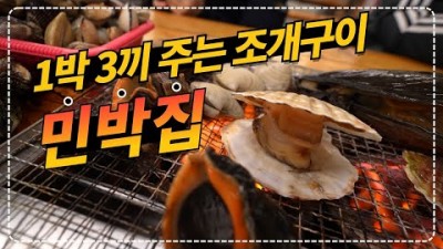 제부도 1박 3세끼 주는 조개구이 민박집 어가촌, 숙박, 아침, 저녁, 야식 까지 주는 제부도 어가촌 펜션 겨울 패키지, 제부도 서해랑 해상케이블카 여행