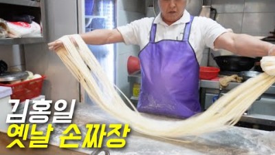 인천 부평시장 수타 짜장면 짬봉 맛집 '김홍일옛날손짜장' 수타면 손짜장 맛집, 인천 노포맛집, 부평 중화요리 맛집