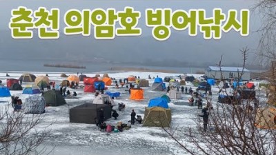 춘천 의암호 빙어낚시, 한겨울 얼음판 위의 빙어낚시, 춘천에서 빙어낚시 성지 보다 더 잘 잡히는 의암호 빙어낚시 포인트