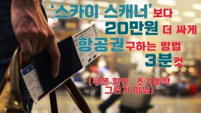 특가항공권구매 항공권 싸게 구매하는 방법. 항공권 비교할 때 이 방법도 해보시면 호텔 방값이 굳어요