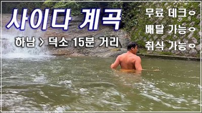 서울근교 남양주 덕소 묘적사 계곡 추천 간단한 취식 배달 데크 무료인 수도권 경기도 여름계곡 가볼만한곳 추천