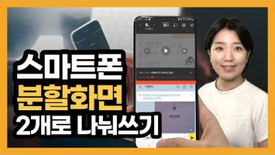 유튜브 보면서 동시에 카톡하기, 스마트폰 화면 분할, 갤럭시 멀티윈도우, 스마트폰 다양한 기능 활용방법