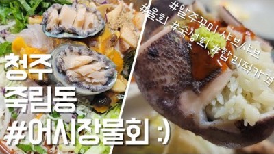 청주 맛집 가볼만한곳 어시장물회 쭈꾸미샤브샤브 맛집 청주맛집 죽림동맛집 물회맛집 청주 어시장물회 주꾸미샤브샤브 맛집 갈만한곳