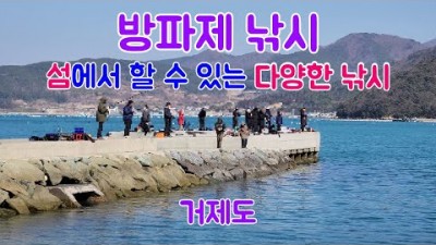 거제 능포항 능포낚시공원 학꽁치낚시 망상어낚시 바다낚시 조황정보