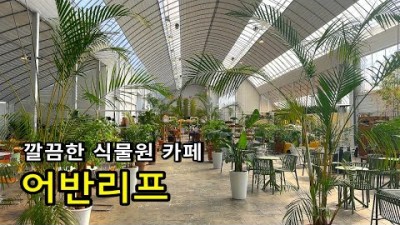 서울근교 용인 베이커리 카페, 식물원카페 온실화원 '어반리프' 기흥호수 베이커리카페 커플데이트 갈만한곳, 플랜트핏 플랜트마켓 아이와가볼만한곳