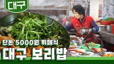 대구 칠성시장 맛집 '영천보리밥' 보리밥 강된장 보리밥비빔밥 맛집 생활의발견 맛집 대구맛집 칠성시장맛집 가볼만한곳