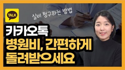 카카오톡으로 실비보험 청구 하는 방법, 병원비 청구 서비스, 서류없이 보험금 청구방법, 병원비 간편하게 돌려받는 방법