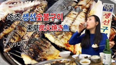 속초 아바이마을 생선구이 맛집 '88생선구이' 속초 생선구이골목 갯배선착장 생선 숯불구이 생선모둠구이 속초맛집 가볼만한곳