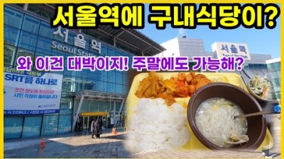 서울역 구내식당 맛집, 서울역 구내식당에서 즐기는 한끼식사