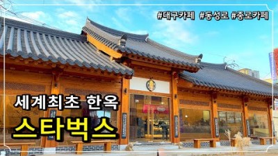 대구 스타벅스, 대구 종로 스타벅스 고택점, 대구 한옥 스타벅스, 한옥카페 대구스타벅스 대구카페 가볼만한곳