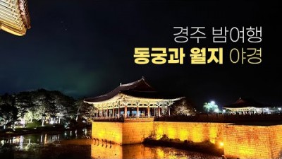 경주여행 동궁과 월지 야경명소 소갈비찜 맛집 소옥 감태주먹밥 경주 나들이 가볼만한곳 추천