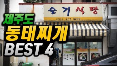 제주도 동태탕 현지인 맛집, 슬기식당, 안전식당, 동서지간, 고니식당, 동태찌개 해장국 제주맛집 가볼만한곳