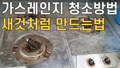 가스레인지 청소방법, 사스렌지 기름때 완벽 제거 방법, 가스레인지 기름때 제거 방법