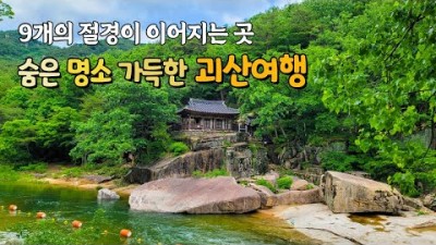 충북 괴산 숨은 여행지 가볼만한곳 추천, 화양구곡, 괴강불빛공원, 수옥폭포, 초원의집, 산막이옛길, 괴산호, 흥천사, 원풍저수지, 마애이불병좌상, 연하엽구름다리, 충북여행 갈만한곳 추천