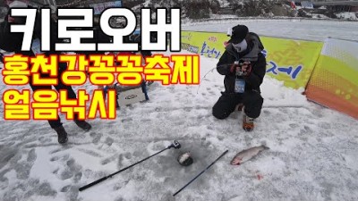 홍천강 꽁꽁축제 송어얼음낚시 맨손 송어잡기 대물 송어 손맛