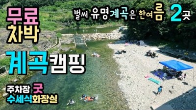 경북 영덕 계곡 물놀이와 숲속 캠핑이 가능한 무료차박 계곡캠핑, 영덕 대서천, 무지개숲, 산성계곡, 수세식 화장실, 출렁다리, 숲속산책길, 무료 노지 숲속 캠핑장 가볼만한곳 추천