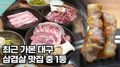 대구 삼겹살 맛집 '뚱단지 돼지정육식당' 1등급 한돈 맛집, 대구 평리동 목살, 갈매기살, 삼겹살 맛집 가볼만한곳 추천