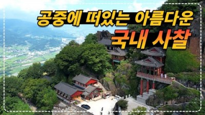 전남 구례 사성암 유리광전 소원바위 산왕전 도산굴 절벽위 작은 암자 국내 사찰여행 가볼만한곳 추천