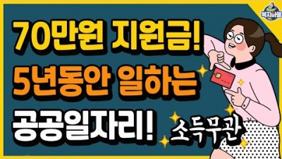 바우처 공공일자리 정보, 차상위계층, 기초생활수급자, 중위소득 65% 70만원 지원금, 소득무관 5년동안 일하는 시급 4만원 공공일자리 정보