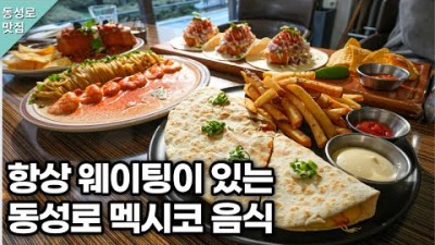 대구 동성로 맛집  바스코 퓨전 멕시코요리 타코 파스타 맛집 대구맛집 동성로맛집 파스타맛집 갈만한곳