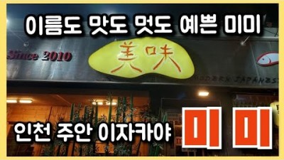 인천 주안 맛집 '미미' 숙성회 이자카야 일본식 요리주점 맛집, 주안역술집 주안역맛집