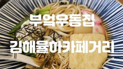 김해 장유 율하카페거리 부엌우동집 순한우동 얼큰우동 맛집 가볼만한곳 추천