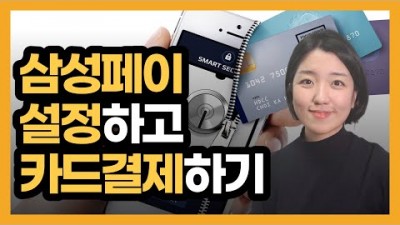 삼성페이 카드 등록 결제 사용법, 지갑이 없어도, 카드가 없어도 스마트폰만 있으면 결제가능한 삼성페이 사용법