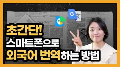 스마트폰 외국어 번역 3가지 방법, 음성번역, 구글 번역기 앱, 실시간 카메라 번역기능, 카카오톡 번역, 스마트폰 사진 번역 방법 소개