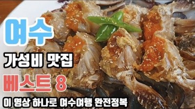 여수 맛집 베스트, 여수 가성비맛집, 여수 가성비 게장백반,여수 오션뷰카페,여수 돌게장정식,여수 해물삼합 맛집 가볼만한곳