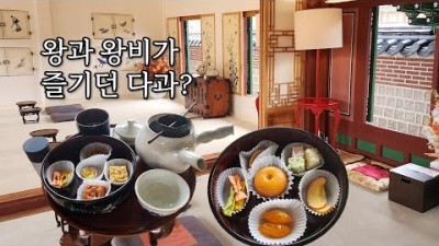 경복궁 생과방 예약방법, 명당자리, 초두점증병세트, 주악세트, 경옥다음, 감국다, 왕과 왕비가 즐기던 다과 체험 가볼만한곳