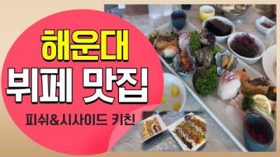 부산 뷔페 맛집 해운대 마린시티 '피쉬&시사이드키친' 맛집, 바다를 보며 즐기는 해운대맛집, 한화리조트 가격 및 할인 TIP 정보