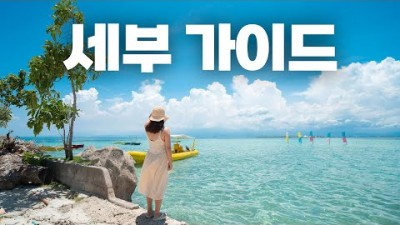 필리핀 세부 리조트, 액티비티 완벽 가이드, 쇼핑리스트, 필리핀 대표 휴양지 세부여행 여행코스 맛집 가볼만한곳 추천