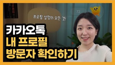 카카오톡 프로필사진과 배경 설정, 방문자 확인, 카톡 프로필 공감 누른 사람 확인하는 법