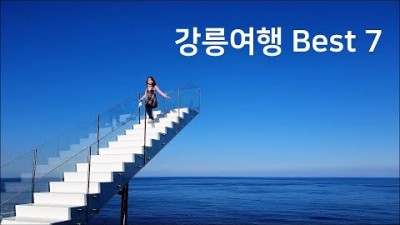 강릉 가볼만한곳 정동진 경포대해수욕장 안목해변 테라로사 경포호수 향호해변 소돌해변 강릉여행 갈만한곳