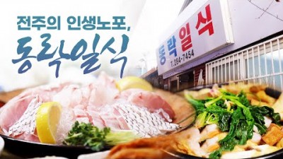 전주 인생노포 맛집 '동락일식' 대구탕 민어탕 숙성 민어회 맛집, 웨리단길 맛집, 3대가 같이 일하는 전주의 어영차바다야 인생노포 맛집 가볼만한곳