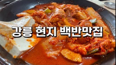 강릉 백반 맛집 가볼만한곳, 우리식당 가성비 백반 된장찌개 맛집, 강릉 현지인 추천 맛집, 직장인 점심 한식 맛집 추천