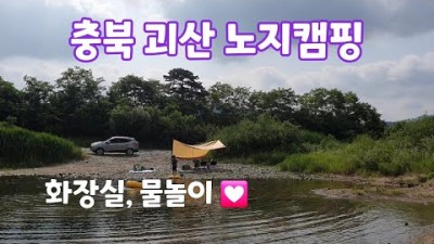 충북 괴산 후평고 노지캠핑 물놀이 가능한 무료노지 차박캠핑 가볼만한곳 추천