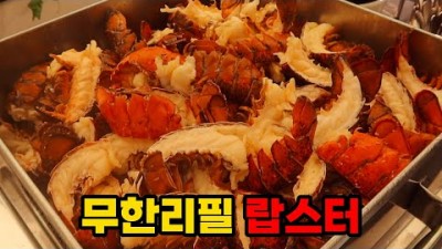 광주 맛집 가볼만한곳, 플로라 씨푸드뷔페 랍스터 무한리필 맛집 추천