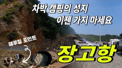 충남 당진 장고항 무료노지 차박캠핑 가볼만한곳, 캠핑카 노지 차박 캠핑의 성지 서해안 최고의 바닷가 캠핑장 추천, 바다낚시, 해루질, 캠낚 포인트 갈만한곳