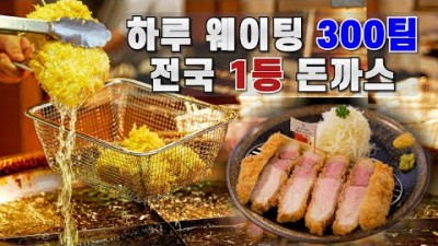 부산 광안리 맛집 갈만한곳 톤쇼우 돈까스 맛집 300팀 웨이팅 전국 돈까스맛집 원탑 부산 돈까스맛집 가볼만한곳